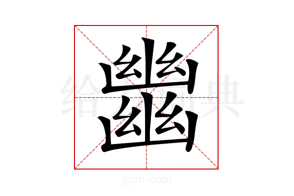 𢇕