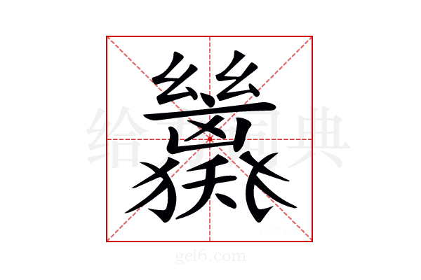 𢇖