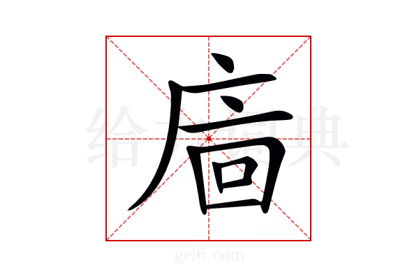 𢈺