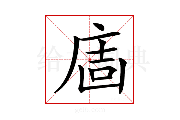 𢉈