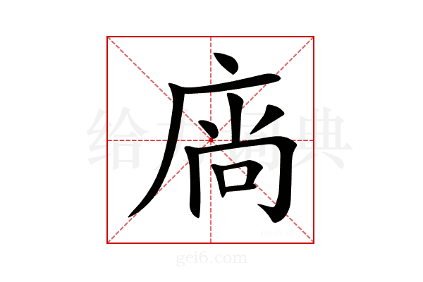 𢉒