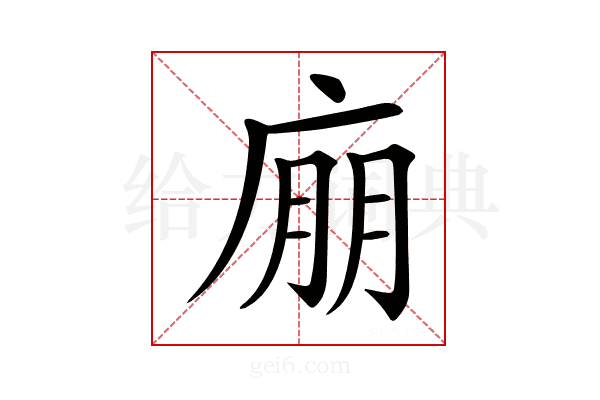 𢉁