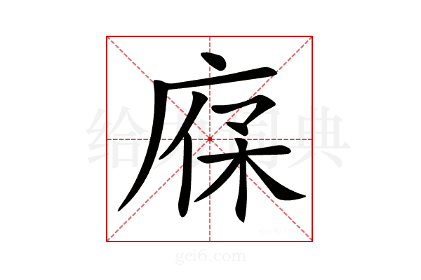 𢉔