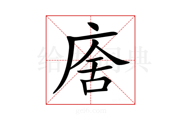𢉃