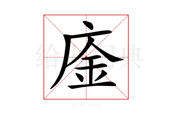 𢉅