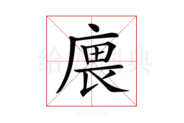𢉝
