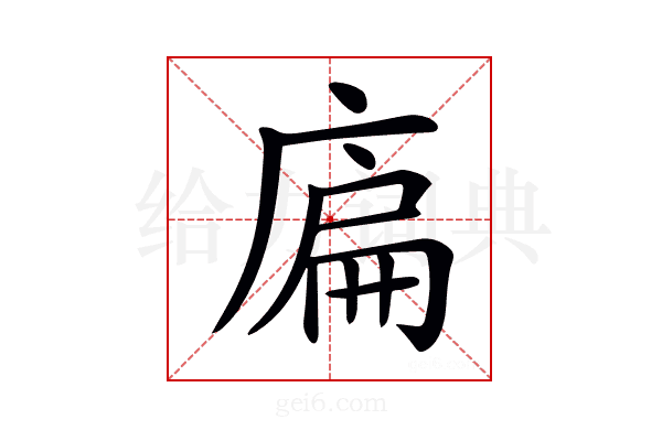 𢉞
