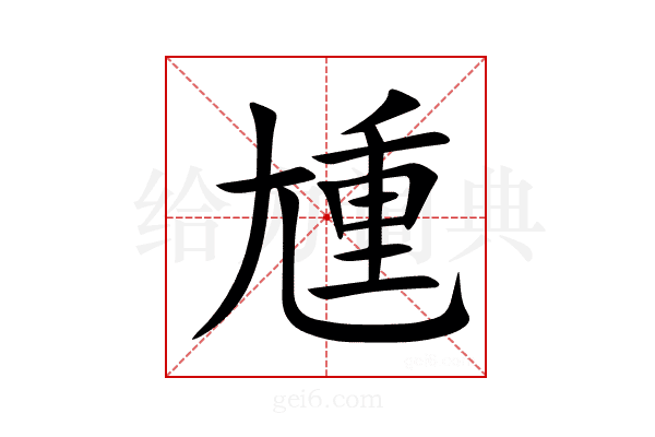 尰