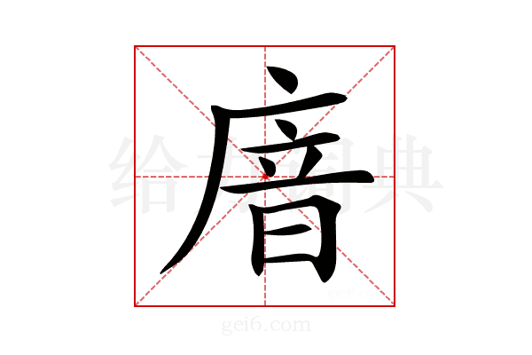 𢉩