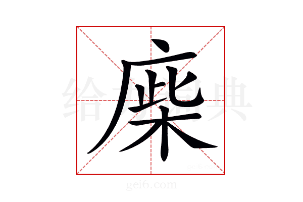 𢉪