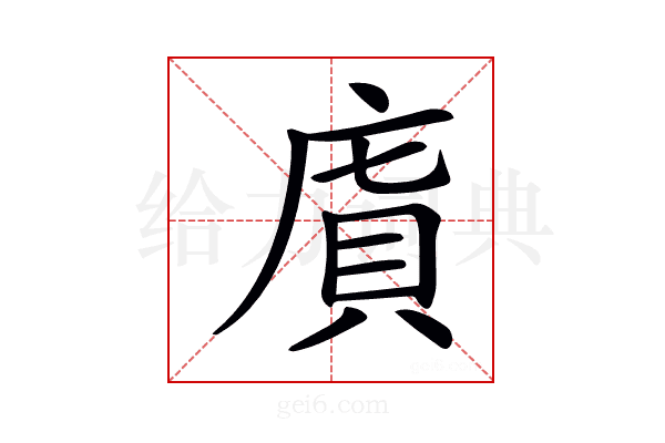 𢉯