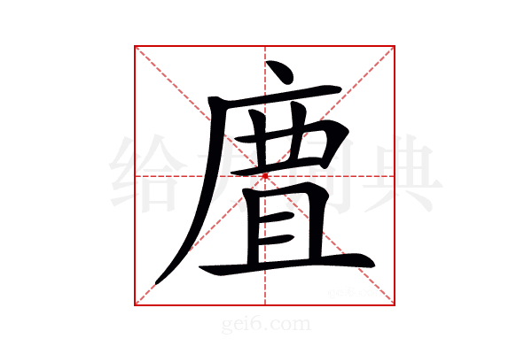 𢉺