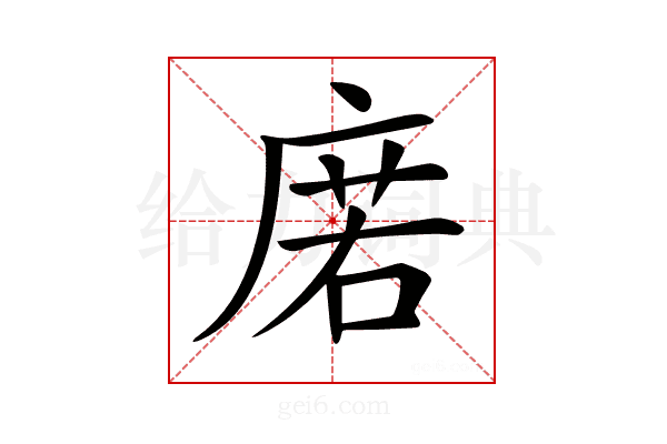 𢉳