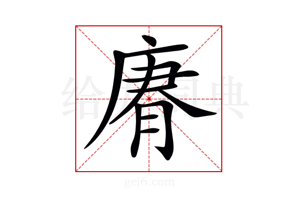 𢉼