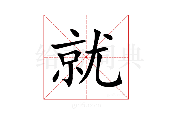 就