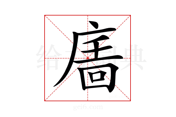 𢊉