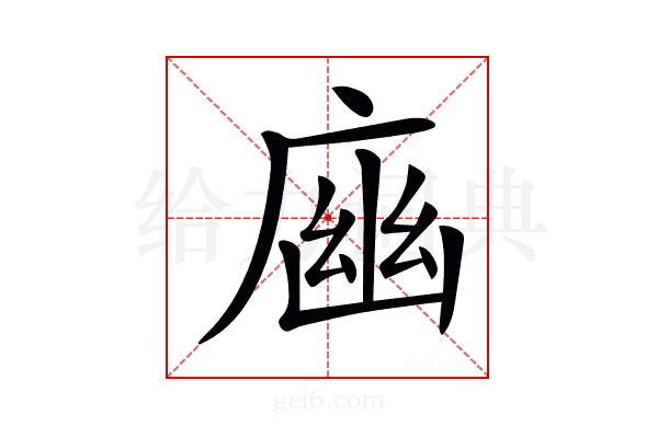 𢉾