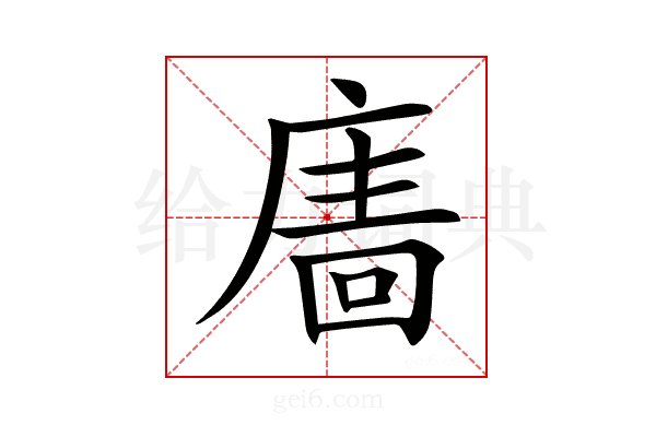 𢊂