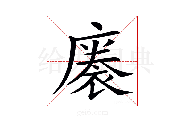𢊭