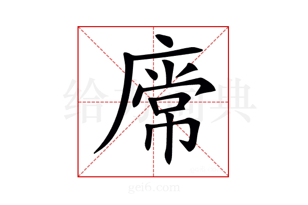 𢊥