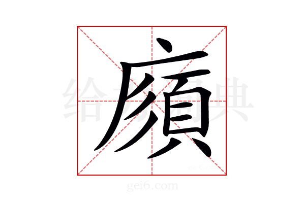 𢊼