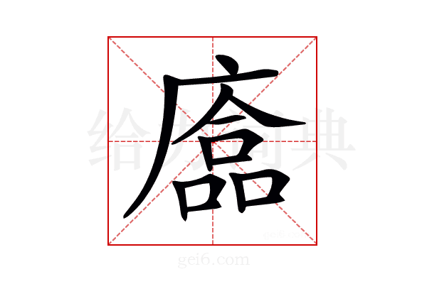 𢊴