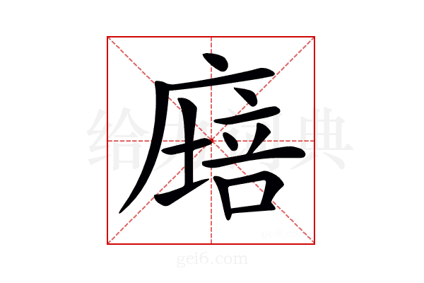 𢊫