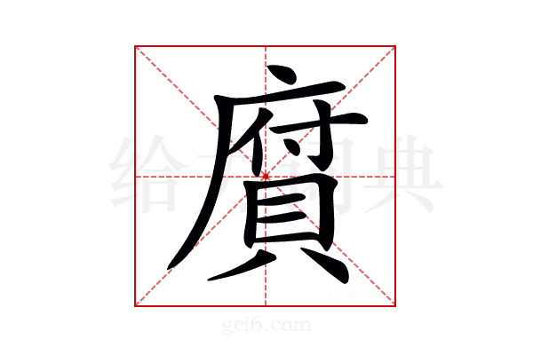 𢊾