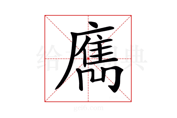 𢋄