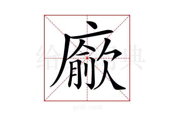 𢋅