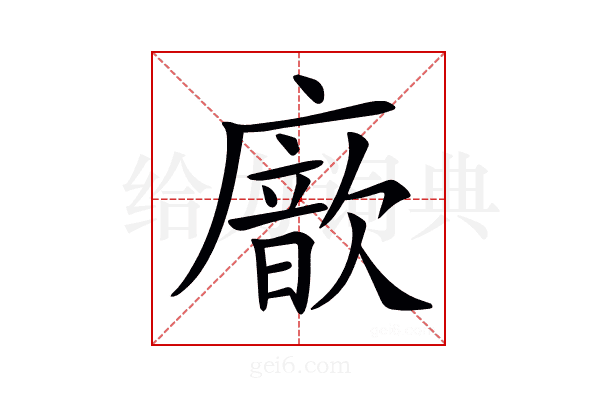 𢋆