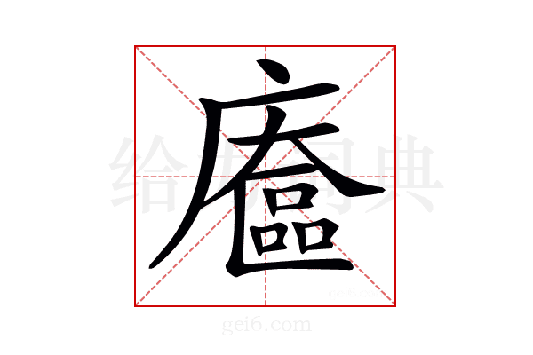 𢋔