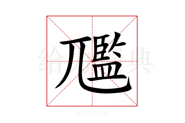 尶