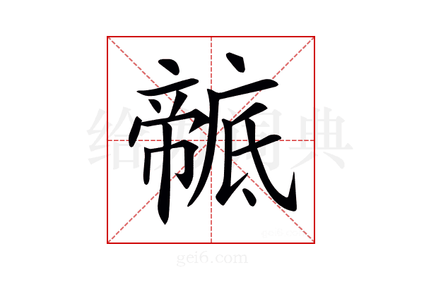 𢋠