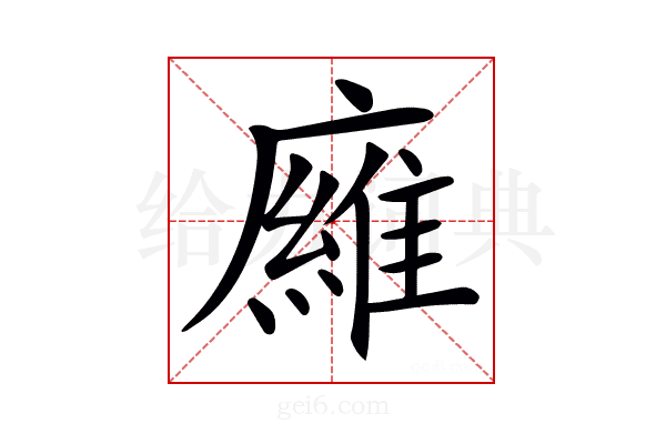 𢋘