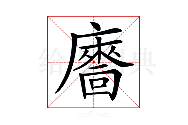 𢋢