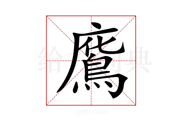𢋥