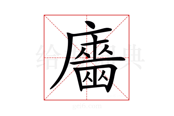 𢋦