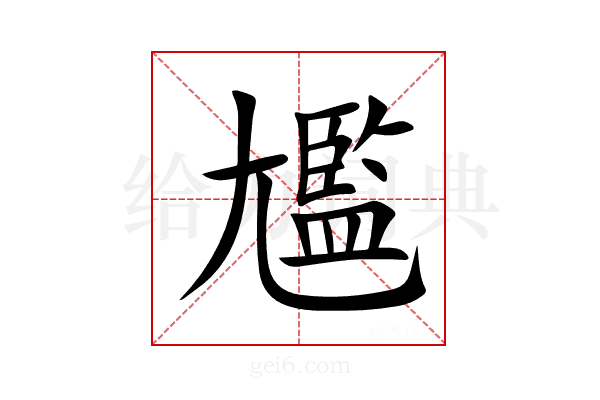 尷