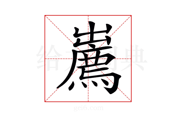 𢋱