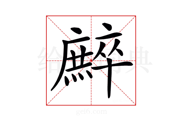 𢋳