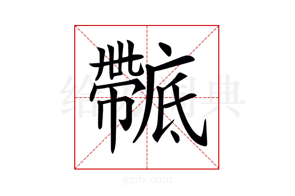 𢋴