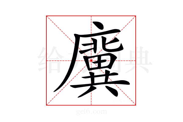𢋸