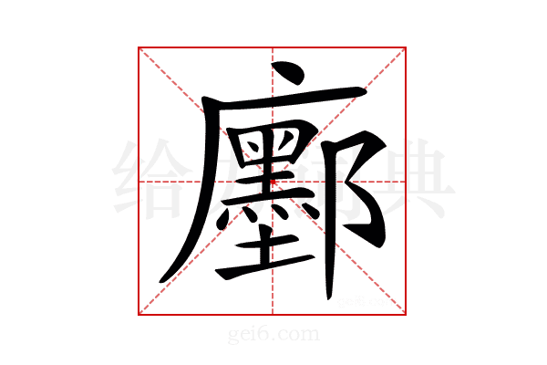 𢌅