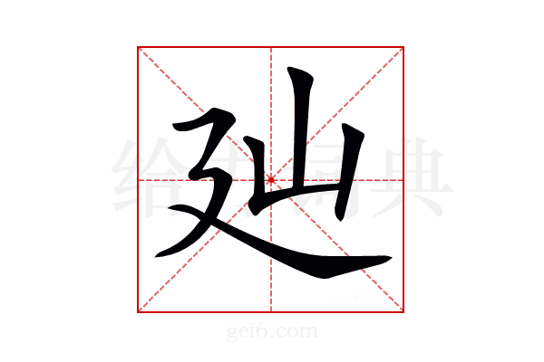 𢌚