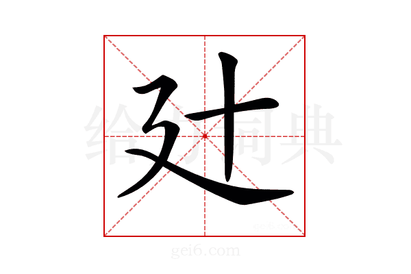 𢌗