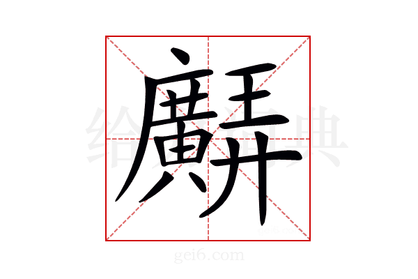 𢌊