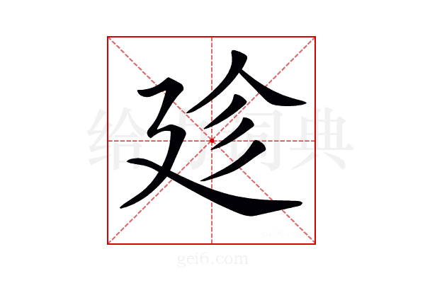 𢌝