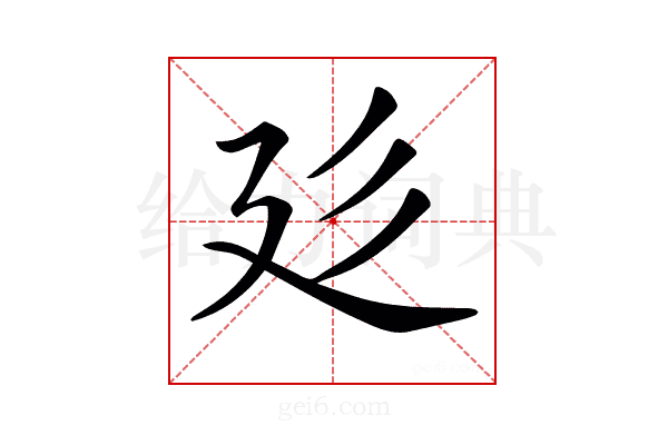 𢌘