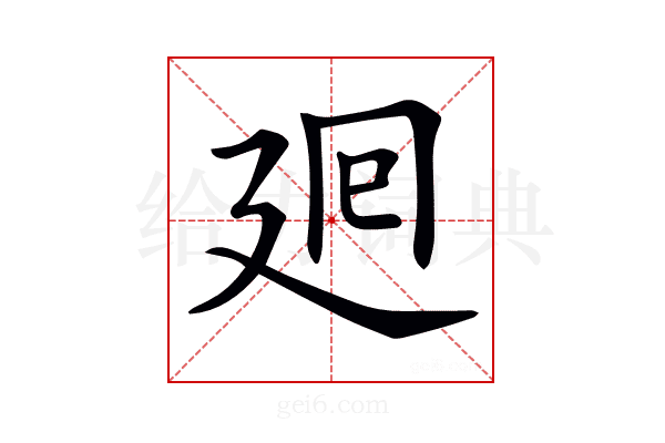 𢌞